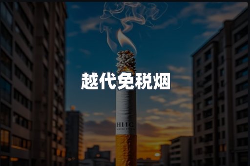 越代免税烟