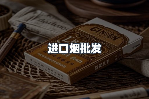 进口烟批发