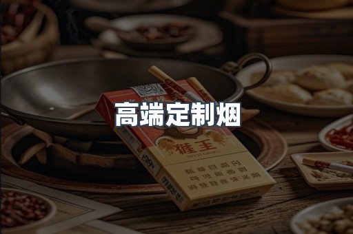 高端定制烟